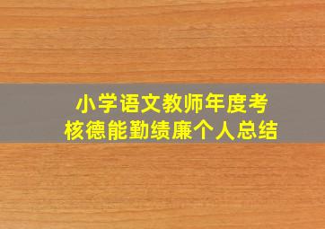 小学语文教师年度考核德能勤绩廉个人总结