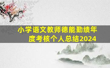 小学语文教师德能勤绩年度考核个人总结2024