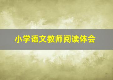 小学语文教师阅读体会