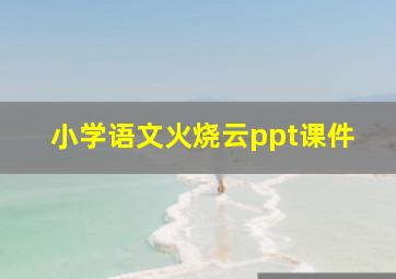 小学语文火烧云ppt课件