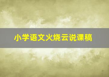 小学语文火烧云说课稿