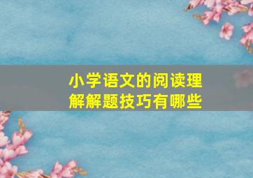 小学语文的阅读理解解题技巧有哪些