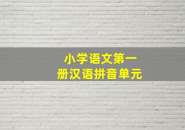 小学语文第一册汉语拼音单元