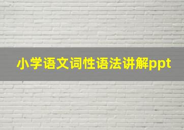 小学语文词性语法讲解ppt