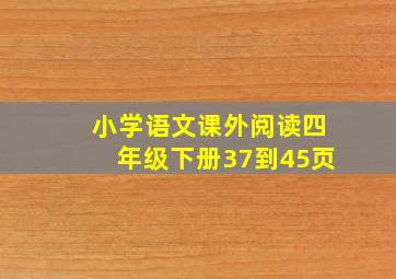 小学语文课外阅读四年级下册37到45页