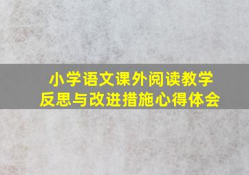 小学语文课外阅读教学反思与改进措施心得体会