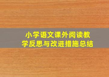 小学语文课外阅读教学反思与改进措施总结