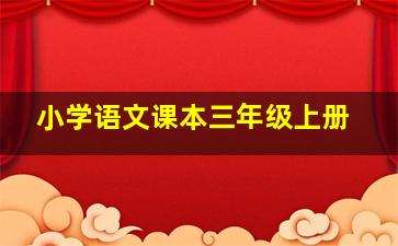 小学语文课本三年级上册