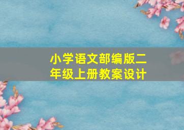 小学语文部编版二年级上册教案设计