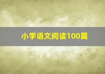 小学语文阅读100篇