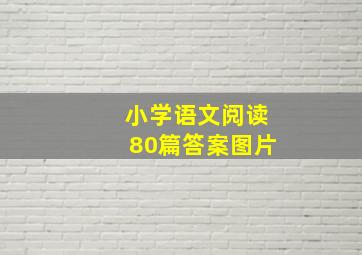 小学语文阅读80篇答案图片