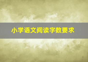 小学语文阅读字数要求