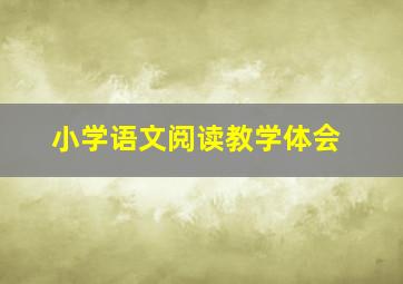 小学语文阅读教学体会