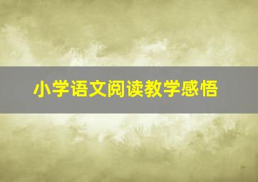 小学语文阅读教学感悟