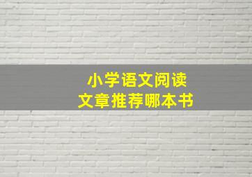 小学语文阅读文章推荐哪本书