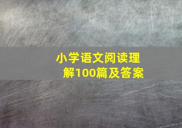 小学语文阅读理解100篇及答案