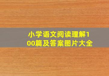 小学语文阅读理解100篇及答案图片大全