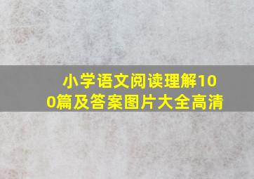 小学语文阅读理解100篇及答案图片大全高清