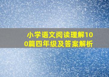 小学语文阅读理解100篇四年级及答案解析