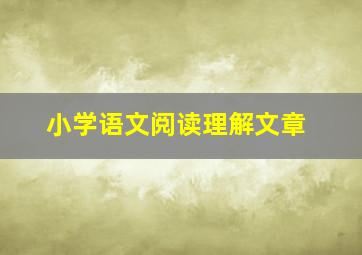 小学语文阅读理解文章