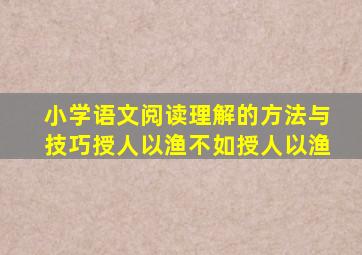 小学语文阅读理解的方法与技巧授人以渔不如授人以渔