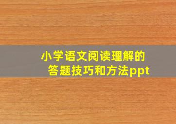 小学语文阅读理解的答题技巧和方法ppt