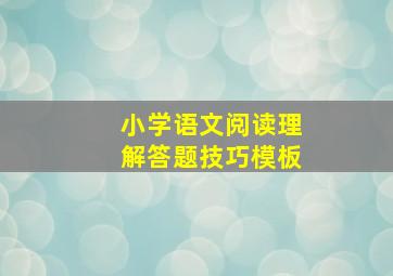 小学语文阅读理解答题技巧模板