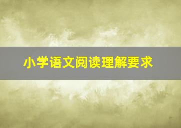 小学语文阅读理解要求