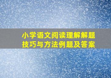 小学语文阅读理解解题技巧与方法例题及答案