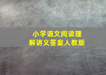 小学语文阅读理解讲义答案人教版