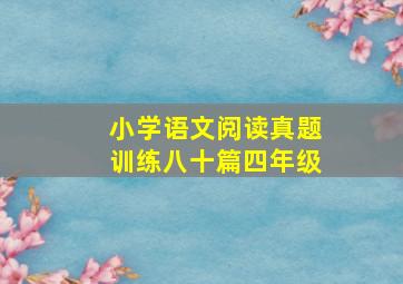 小学语文阅读真题训练八十篇四年级