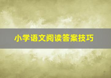 小学语文阅读答案技巧