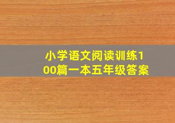 小学语文阅读训练100篇一本五年级答案