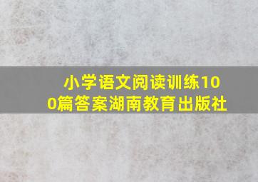 小学语文阅读训练100篇答案湖南教育出版社