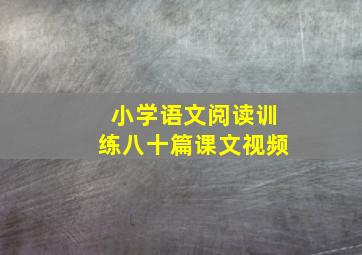 小学语文阅读训练八十篇课文视频