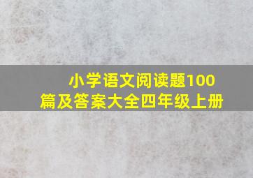 小学语文阅读题100篇及答案大全四年级上册