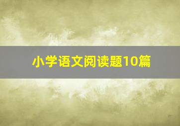 小学语文阅读题10篇