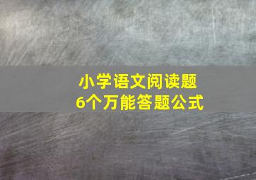 小学语文阅读题6个万能答题公式