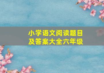 小学语文阅读题目及答案大全六年级