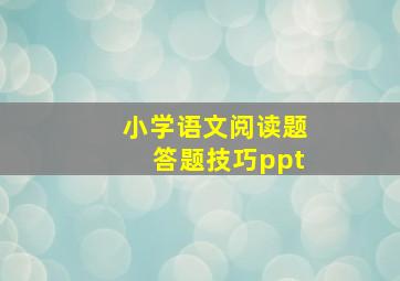 小学语文阅读题答题技巧ppt