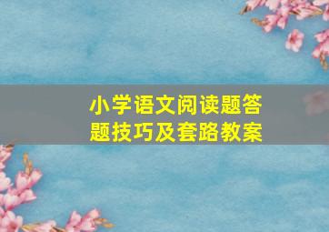 小学语文阅读题答题技巧及套路教案