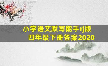 小学语文默写能手rj版四年级下册答案2020