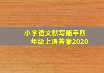 小学语文默写能手四年级上册答案2020