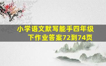 小学语文默写能手四年级下作业答案72到74页