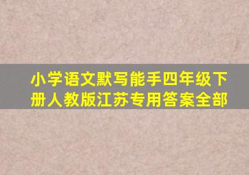 小学语文默写能手四年级下册人教版江苏专用答案全部