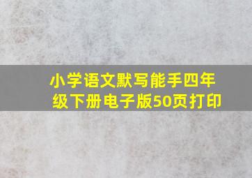 小学语文默写能手四年级下册电子版50页打印