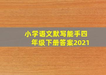 小学语文默写能手四年级下册答案2021