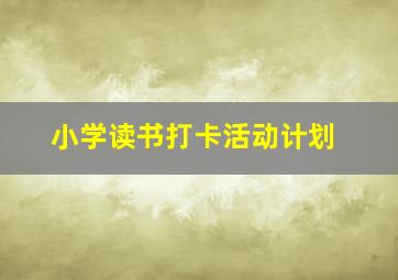 小学读书打卡活动计划