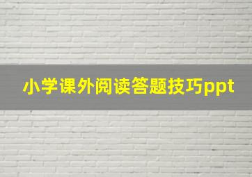 小学课外阅读答题技巧ppt