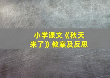 小学课文《秋天来了》教案及反思